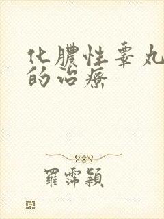 化脓性睾丸发炎的治疗