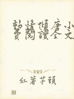 动情倾唐小说免费阅读全文无弹窗最新章节