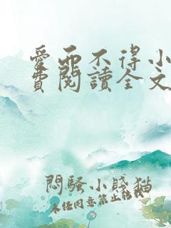 爱而不得小说免费阅读全文