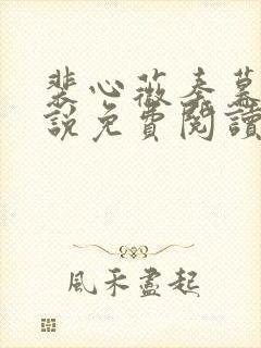 裴心薇秦暮州小说免费阅读最新章节