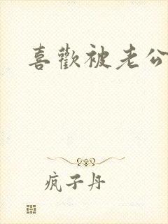 喜欢被老公操爽