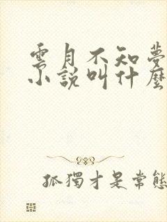 云月不知梦原著小说叫什么