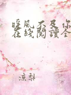 暖风不及你情深在线阅读全文免费