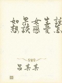 如果女生说她不想谈恋爱怎么办