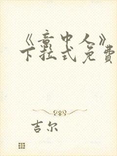 《意中人》漫画下拉式免费观看完整