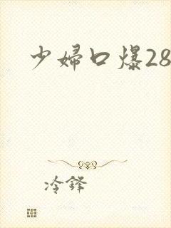 少妇口爆28p