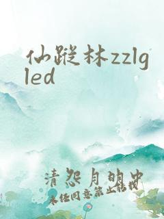 仙踪林zzlgled