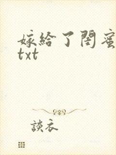 嫁给了闺蜜她哥txt
