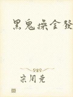 黑鬼操金发美女