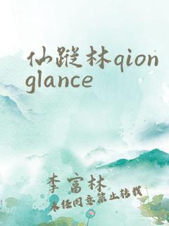 仙踪林qionglance