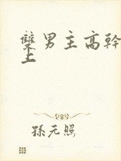 双男主高干文年上