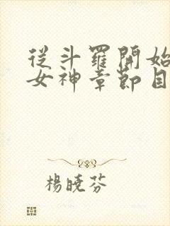 从斗罗开始俘获女神章节目录