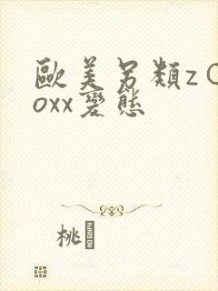 欧美另类z○zoxx变态