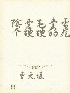 阴囊毛囊处长了个硬硬的疙瘩按压疼