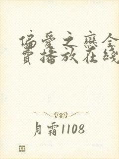 偏爱之恋全集免费播放在线观看最新