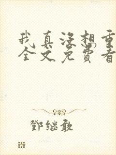 我真没想重生啊全文免费看