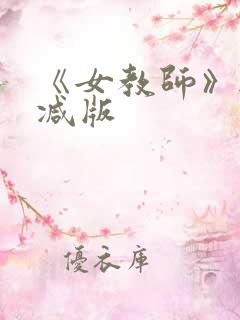 《女教师》无删减版