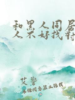 和黑人同居的女人不好找对象吗