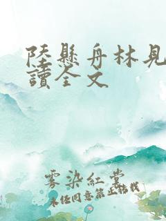 陆悬舟林见椿阅读全文