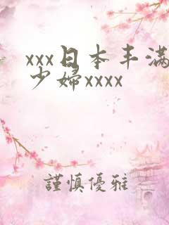 xxx日本丰满少妇xxxx