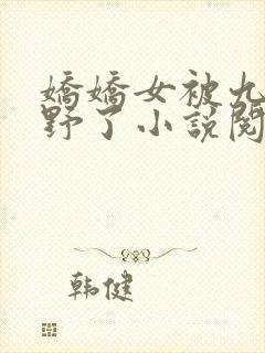 娇娇女被九叔宠野了小说阅读