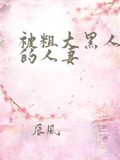 被粗大黑人中出的人妻