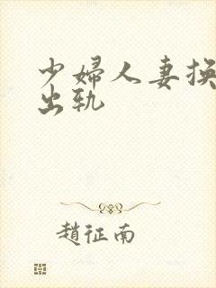 少妇人妻换人妻出轨