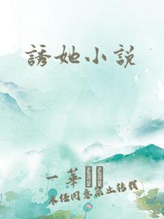 诱她小说