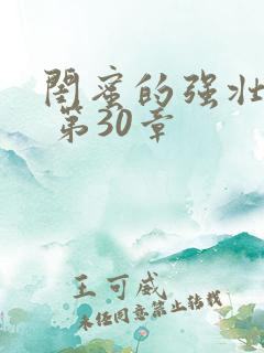 闺蜜的强壮男友 第30章