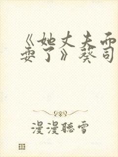 《她丈夫面前被耍了》葵司