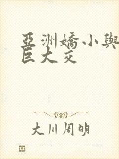 亚洲娇小与黑人巨大交