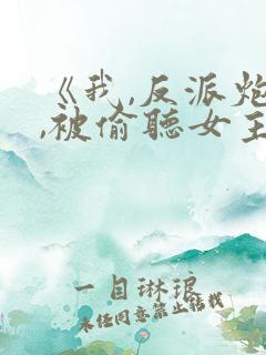 《我,反派炮灰,被偷听女主》