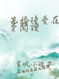 先婚后爱在线免费阅读