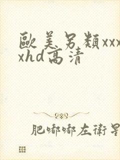 欧美另类xxxxhd高清