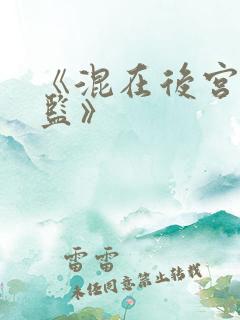 《混在后宫假太监》