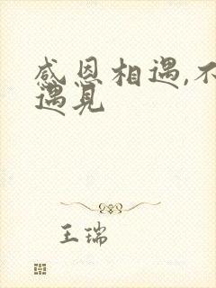 感恩相遇,不负遇见