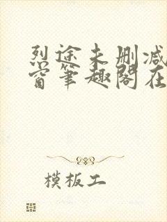 烈途未删减无弹窗笔趣阁在线阅读