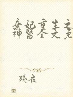 弃妃重生之毒女神医全文免费阅读