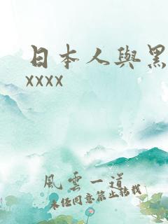 日本人与黑人xxxxx