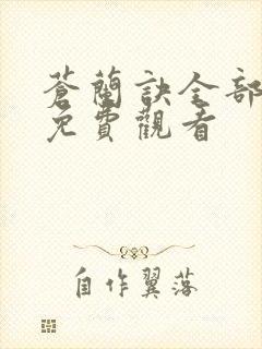 苍兰诀全部剧集免费观看