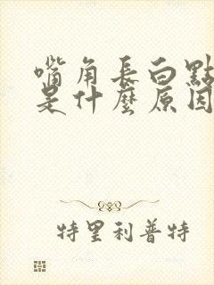 嘴角长白点痘痘是什么原因