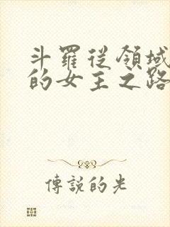 斗罗从领域开始的女主之路免费