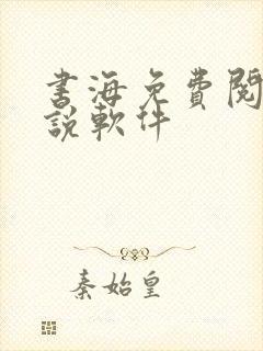 书海免费阅读小说软件