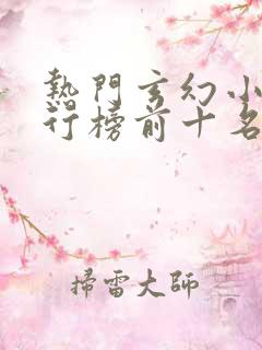 热门玄幻小说排行榜前十名完结