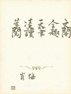 叶凌天全文免费阅读笔趣阁