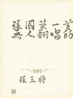 张国荣一首至今无人翻唱的歌