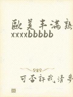 欧美丰满熟妇xxxxxbbbbb