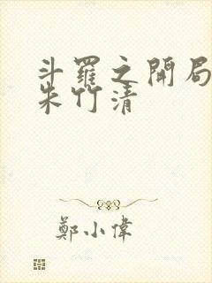 斗罗之开局一个朱竹清