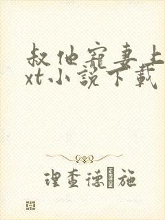 叔他宠妻上瘾txt小说下载