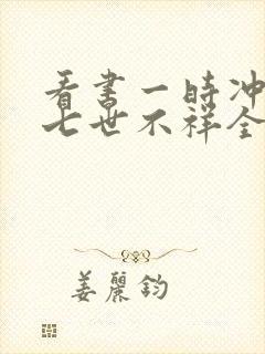 看书一时冲动,七世不祥全文阅读